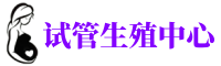 白云供卵机构_专业试管供卵中心【丰富卵源不排队】